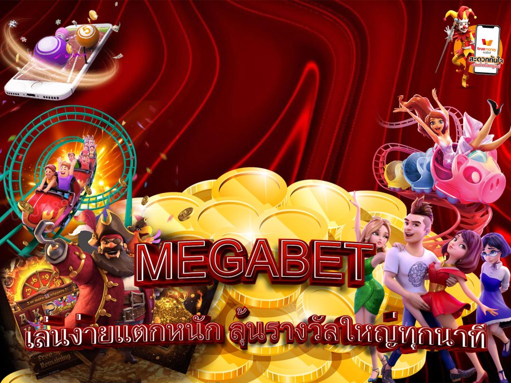 MEGABET เล่นง่ายแตกหนัก ลุ้นรางวัลใหญ่ทุกนาที